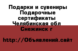 Подарки и сувениры Подарочные сертификаты. Челябинская обл.,Снежинск г.